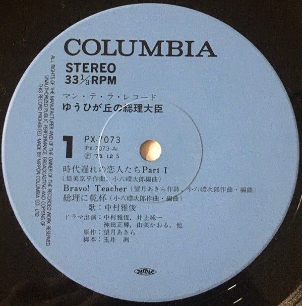 Nakamura Masatoshi - Prime Minister of Yuuhigaoka (Vinyl, LP, Album, Stereo) Good Plus (G+) / Good Plus (G+)