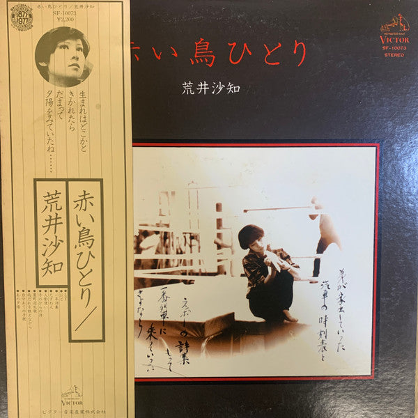 Sachi Arai - 赤い鳥ひとり (Vinyl, LP, Album, Promo, Stereo) Very Good Plus (VG+) / Very Good (VG)