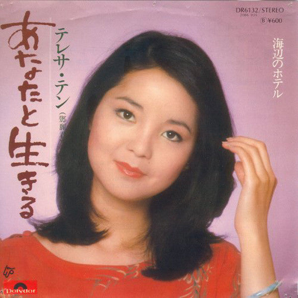 Teresa Teng - あなたと生きる (Vinyl, 7", 45 RPM, Single, Stereo) Very Good Plus (VG+) / Very Good Plus (VG+)