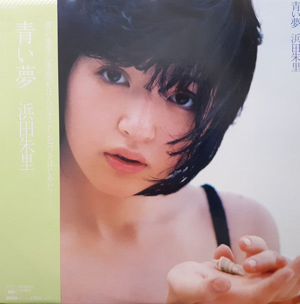 Juri Hamada - 青い夢 (Vinyl, LP, Album, Stereo) Very Good (VG) / Very Good (VG)