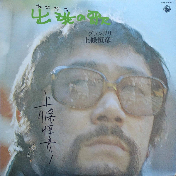 上條恒彦 - 出発(たびだち)の歌 (Vinyl, LP, Album) Very Good Plus (VG+) / Very Good Plus (VG+)
