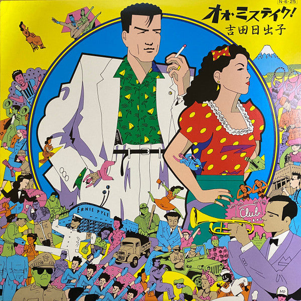 吉田日出子 - オォ・ミステイク！ (Vinyl, LP, Album) Very Good Plus (VG+) / Very Good Plus (VG+)
