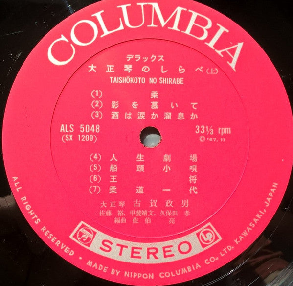 Masao Koga - デラックス 大正琴のしらべ (Vinyl, LP, Album, Stereo) Good Plus (G+) / Very Good (VG)