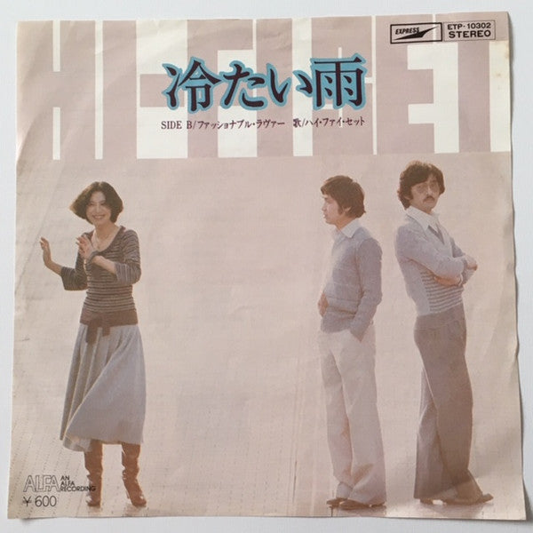 Hi-fi Set - 冷たい雨 (Vinyl, 7", 45 RPM, Single, Reissue) Very Good (VG) / Very Good (VG)