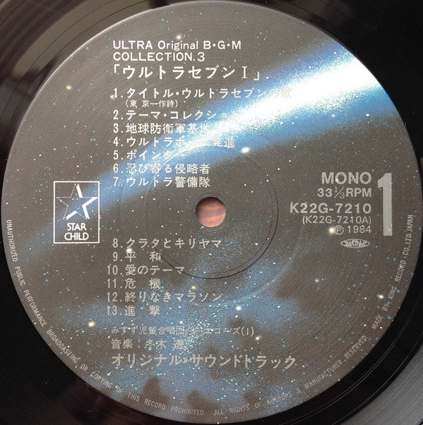 Tohru Fuyuki - ウルトラセブンⅠ= Ultra SevenⅠ (Vinyl, LP, Mono) Very Good Plus (VG+) / Very Good (VG)