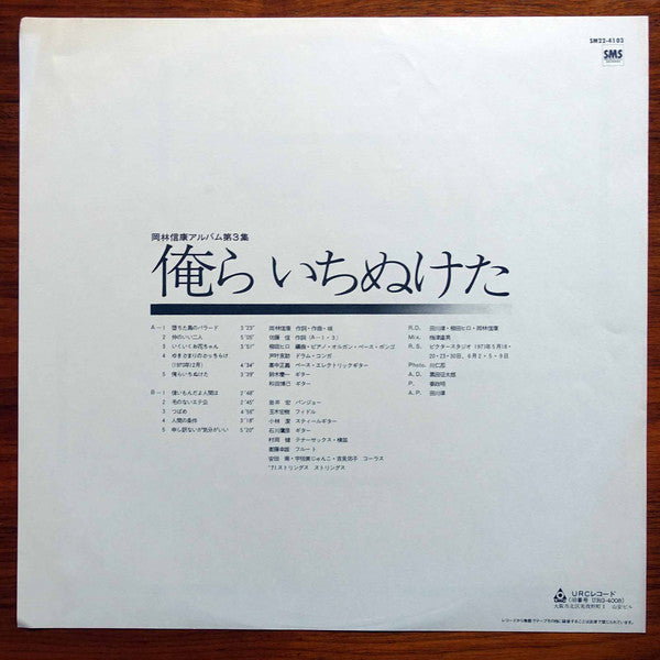 Nobuyasu Okabayashi - 俺らいちぬけた (Vinyl, LP, Reissue) Very Good Plus (VG+) / Very Good (VG)
