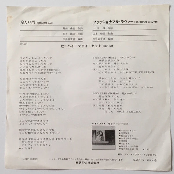 Hi-fi Set - 冷たい雨 (Vinyl, 7", 45 RPM, Single, Reissue) Very Good (VG) / Very Good (VG)