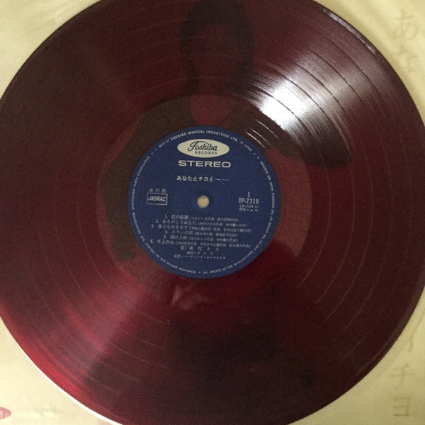 Chiyo Okumura - Anata to Chiyo to... (Vinyl, LP, Album, Stereo) Very Good (VG) / Very Good (VG)