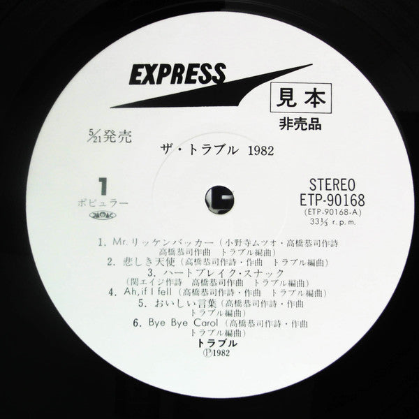Trouble (15) - The Trouble 1982 (Vinyl, LP, Album, Promo) Very Good Plus (VG+) / Very Good (VG)