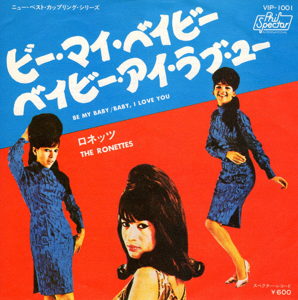 The Ronettes - ビー・マイ・ベイビー = Be My Baby (Vinyl, 7", 45 RPM, Single) Very Good Plus (VG+) / Very Good Plus (VG+)