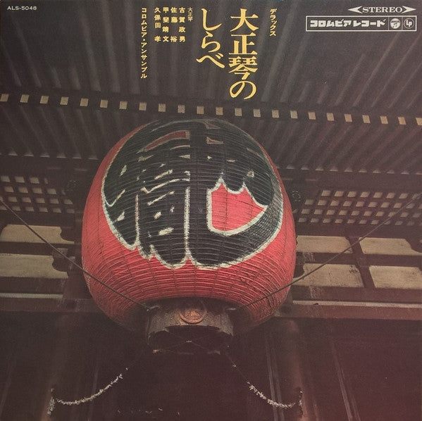Masao Koga - デラックス 大正琴のしらべ (Vinyl, LP, Album, Stereo) Good Plus (G+) / Very Good (VG)