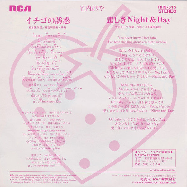 Mariya Takeuchi - イチゴの誘惑 (Vinyl, 7", 45 RPM, Single, Stereo) Very Good Plus (VG+) / Very Good Plus (VG+)