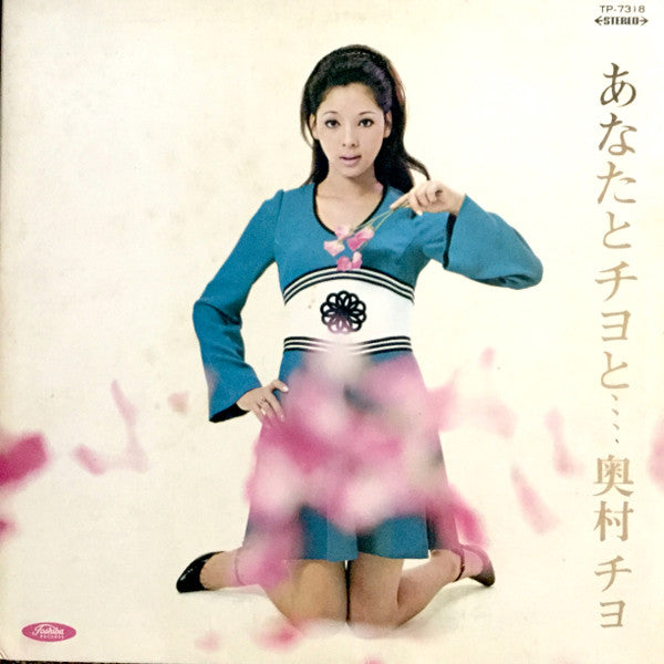 Chiyo Okumura - Anata to Chiyo to... (Vinyl, LP, Album, Stereo) Very Good (VG) / Very Good (VG)