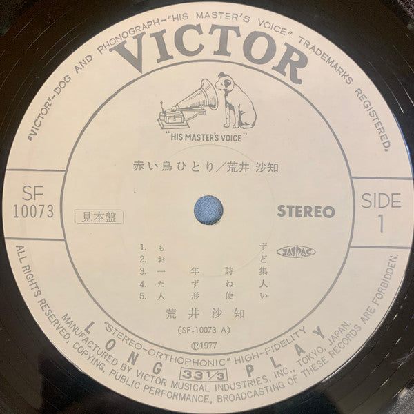 Sachi Arai - 赤い鳥ひとり (Vinyl, LP, Album, Promo, Stereo) Very Good Plus (VG+) / Very Good (VG)