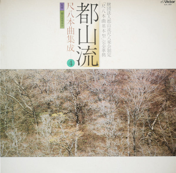 Various - 都山流 尺八本曲集成 ④ (Vinyl, LP, Album) Near Mint (NM or M-) / Very Good (VG)