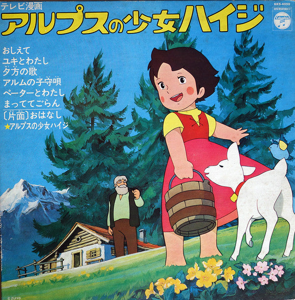 Takeo Watanabe - Heidi, Girl of the Alps (Vinyl, LP, Album, Stereo) Very Good (VG) / Very Good (VG)
