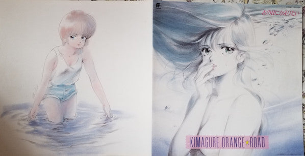 Shiro Sagisu - Kimagure Orange☆Road Ano Hi Ni Kaeritai = きまぐれオレンジ☆ロード あの日にかえりたい (Vinyl, LP, Album) Very Good Plus (VG+) / Very Good Plus (VG+)
