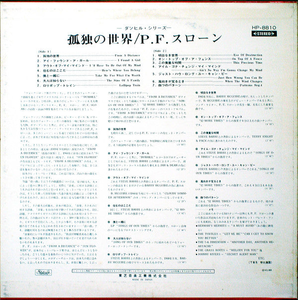 P.F. Sloan - 孤独の世界 = From A Distance (Vinyl, LP, Compilation, Promo, Stereo) Good Plus (G+) / Good Plus (G+)