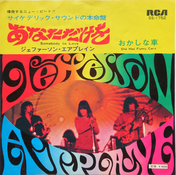 Jefferson Airplane - Somebody To Love = あなただけを (Vinyl, 7", 45 RPM, Single, Repress) Near Mint (NM or M-) / Very Good Plus (VG+)