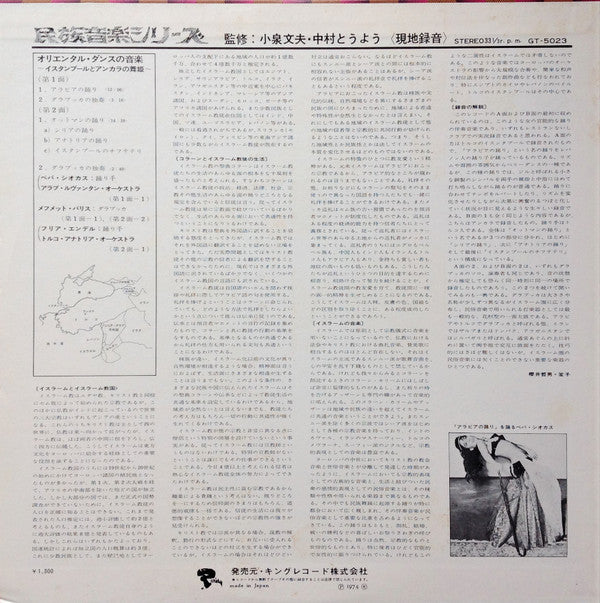 Various - Danses Orientales = オリエンタル・ダンスの音楽 / イスタンブールとアンカラの舞姫 (Vinyl, LP, Album, Reissue, Stereo) Very Good (VG) / Very Good Plus (VG+)