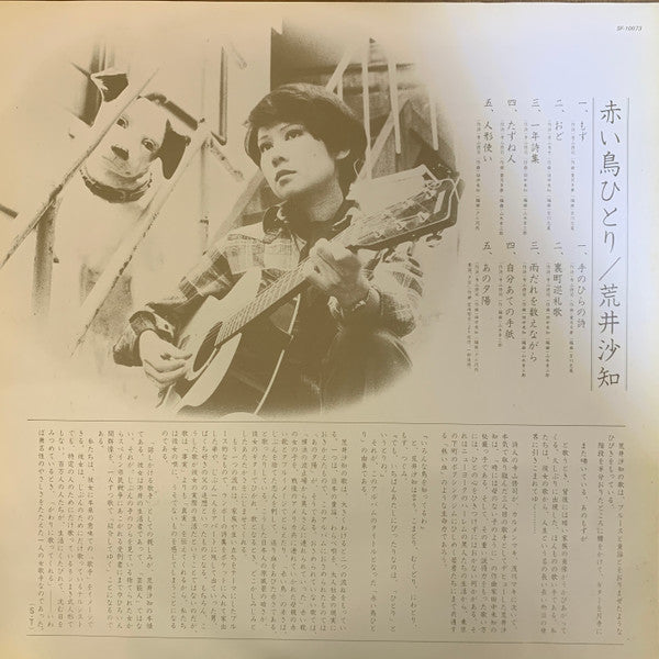 Sachi Arai - 赤い鳥ひとり (Vinyl, LP, Album, Promo, Stereo) Very Good Plus (VG+) / Very Good (VG)