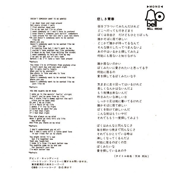 The Partridge Family - Doesn't Somebody Want To Be Wanted = 悲しき青春 (Vinyl, 7", 45 RPM, Single, Mono) Very Good Plus (VG+) / Very Good (VG)