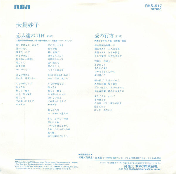 Taeko Ohnuki - 恋人達の明日 (Vinyl, 7", Single, Promo, Stereo) Very Good Plus (VG+) / Very Good (VG)