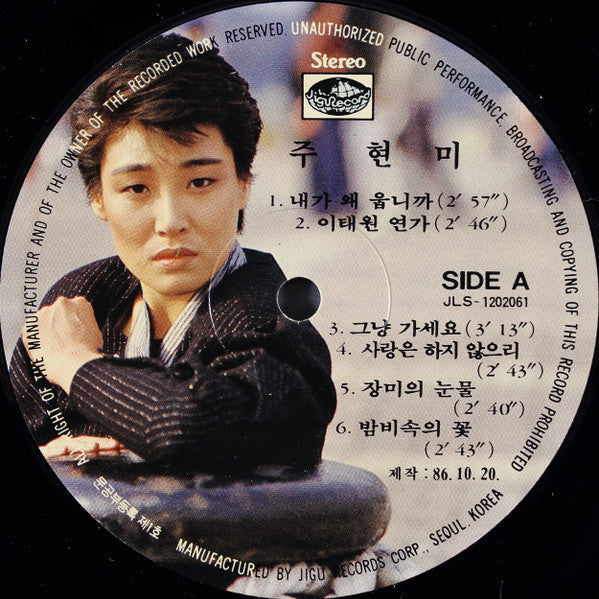 주현미 - 내가 왜 웁니까 / 눈물의 부르스 (Vinyl, LP, Album, Stereo) Good Plus (G+) / Very Good Plus (VG+)