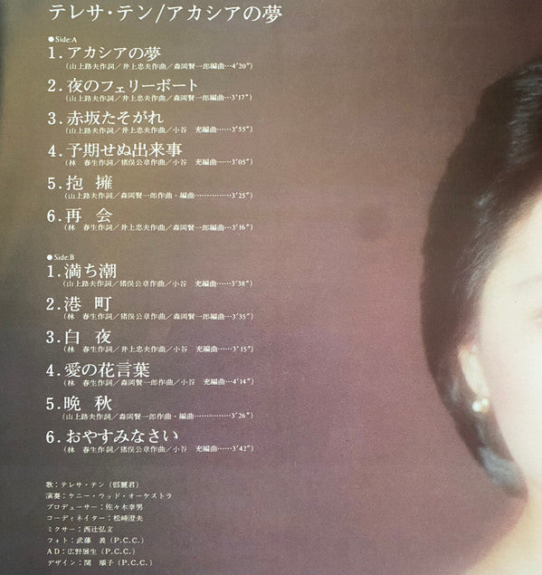 Teresa Teng - アカシアの夢 (Vinyl, LP, Album, Stereo) Very Good (VG) / Very Good (VG)