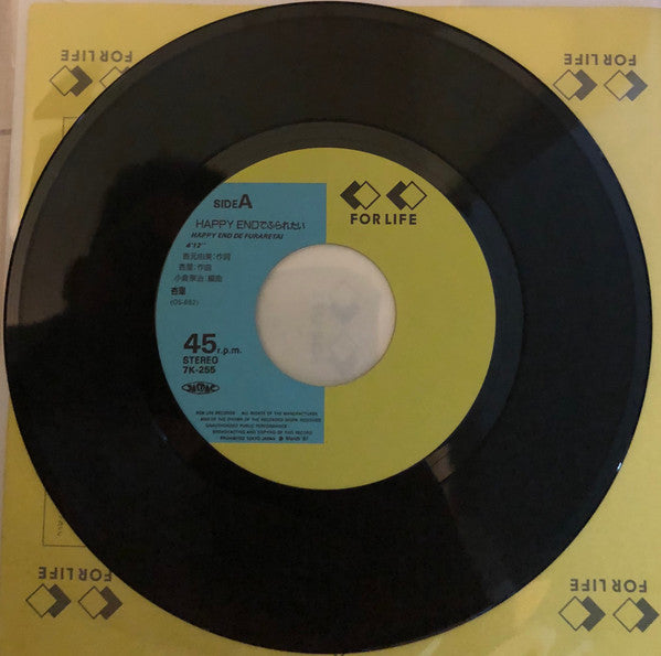 Anri (2) - Happy End でふられたい (7", 45 RPM, Single, Stereo) - Very Good Plus (VG+) / Very Good Plus (VG+)