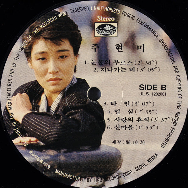 주현미 - 내가 왜 웁니까 / 눈물의 부르스 (Vinyl, LP, Album, Stereo) Good Plus (G+) / Very Good Plus (VG+)
