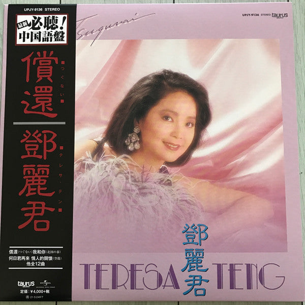 Teresa Teng - 償還 (Vinyl, LP, Album, Limited Edition, Reissue, Stereo) Near Mint (NM or M-) / Near Mint (NM or M-)
