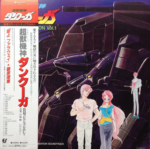 Osamu Totsuka - 超獣機神ダンクーガ BGM Collection Vol. 1 = 超獣機神ダンクーガ BGM コレクション Vol. 1 (Vinyl, LP, Stereo) Very Good (VG) / Very Good (VG)
