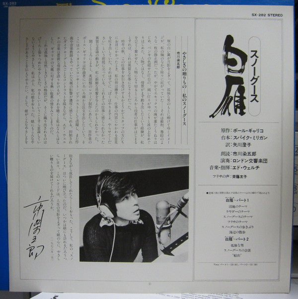 市川染五郎 - Paul Gallico's - The Snow Goose (Vinyl, LP, Album) Very Good (VG) / Very Good (VG)