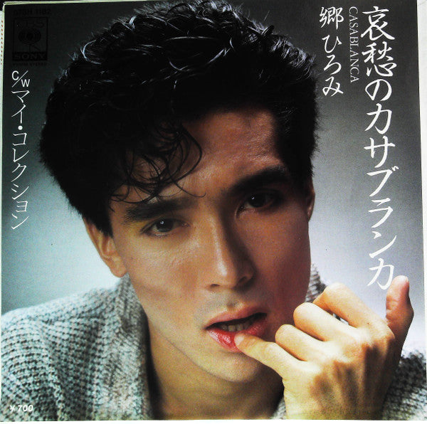 Hiromi Go - 哀愁のカサブランカ = Casablanca (Vinyl, 7", 45 RPM, Single, Stereo) Very Good Plus (VG+) / Very Good Plus (VG+)