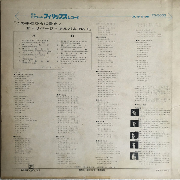 The Savage - ザ・サベージ・アルバム・No.1 / この手のひらに愛を (Vinyl, LP, Album, Stereo) Good Plus (G+) / Very Good (VG)