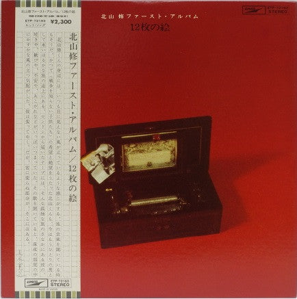 Osamu Kitayama - 12枚の絵 (Vinyl, LP, Album) Very Good (VG) / Good Plus (G+)