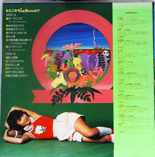 Chieko Matsumoto - ちえこの Viva Animals!! (Vinyl, LP, Album, Stereo) Very Good Plus (VG+) / Very Good Plus (VG+)