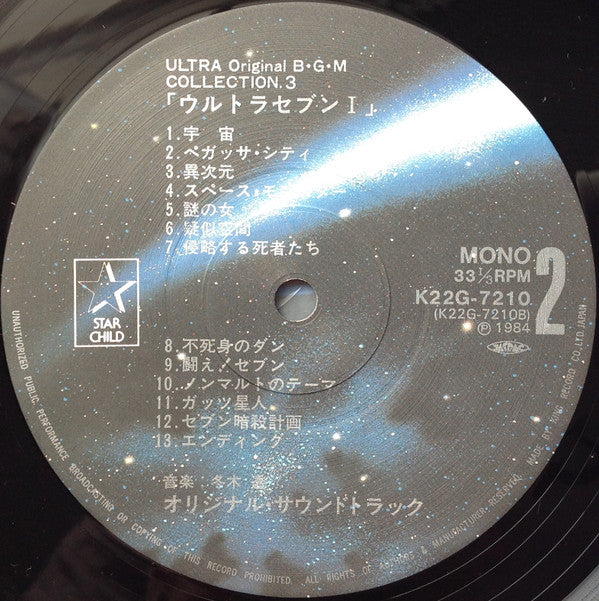 Tohru Fuyuki - ウルトラセブンⅠ= Ultra SevenⅠ (Vinyl, LP, Mono) Very Good Plus (VG+) / Very Good (VG)