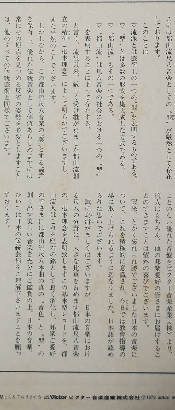 Hozan Yamamoto - Tozan-ryu Shakuhachi Honkyoku Collection ① (Vinyl, LP, Album) Very Good Plus (VG+) / Very Good Plus (VG+)