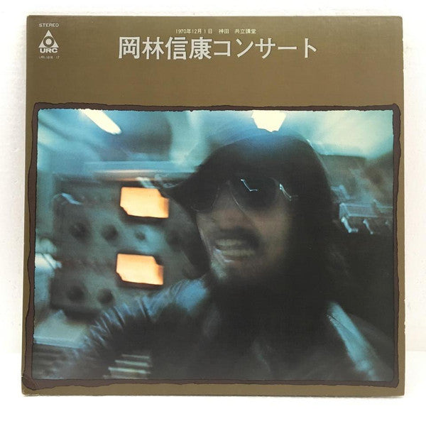 Nobuyasu Okabayashi - 岡林信康コンサート (2xVinyl, LP, Album) Very Good Plus (VG+) / Very Good Plus (VG+)
