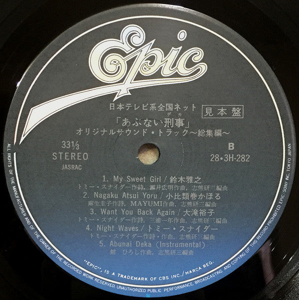 Various - あぶない刑事 オリジナル・サウンドトラック 総集編 (Vinyl, LP, Compilation, Promo) Very Good Plus (VG+) / Very Good Plus (VG+)