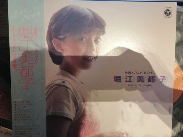 Mitsuko Horie - 熱唱！アニメヒロイン（堀江美都子アクションアニメを歌う） (Vinyl, LP, Compilation) Very Good (VG) / Very Good (VG)