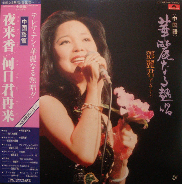 Teresa Teng - 華麗なる熱唱 (Vinyl, LP, Compilation, Stereo)