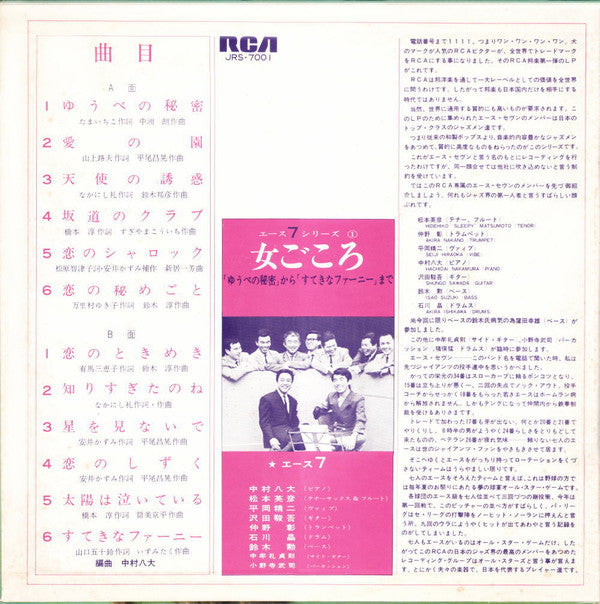 Ace 7 - 女ごころ ゆうべの秘密からすてきなファーニーまで (Vinyl, LP, Album) Very Good (VG) / Very Good (VG)
