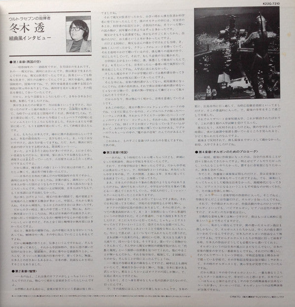 Tohru Fuyuki - ウルトラセブンⅠ= Ultra SevenⅠ (Vinyl, LP, Mono) Very Good Plus (VG+) / Very Good (VG)