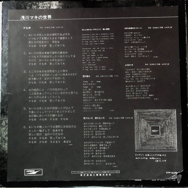 Maki Asakawa - 浅川マキの世界 (Vinyl, LP, Album, Repress, Stereo) Very Good Plus (VG+) / Good (G)