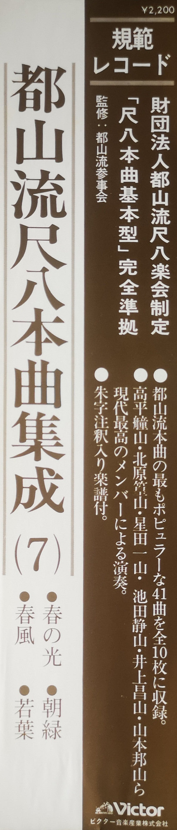 Various - 都山流 尺八本曲集成 ⑦ (Vinyl, LP, Album) Very Good Plus (VG+) / Very Good (VG)