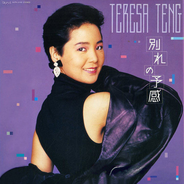 Teresa Teng - 別れの予感 (Vinyl, LP, Album, Stereo)