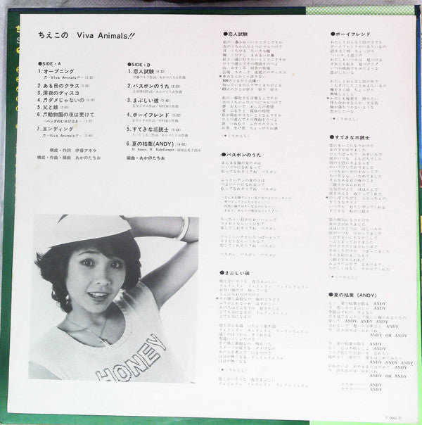 Chieko Matsumoto - ちえこの Viva Animals!! (Vinyl, LP, Album, Stereo) Very Good Plus (VG+) / Very Good Plus (VG+)